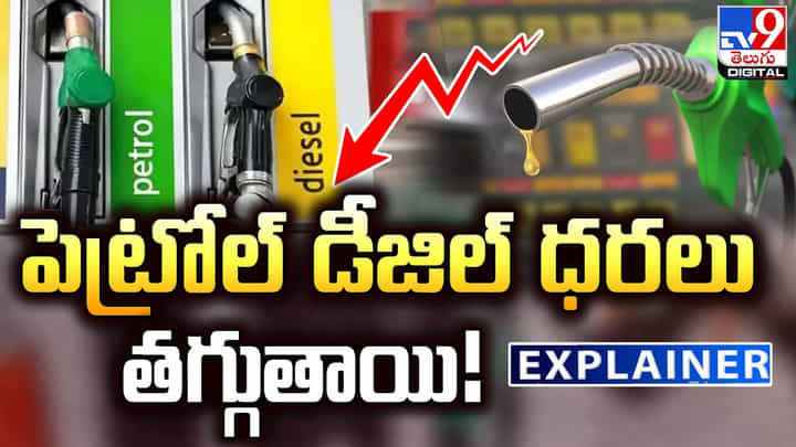 Explainer: పెట్రోల్ డీజిల్ ధరలు తగ్గుతాయి Explainer: పెట్రోల్ డీజిల్ ధరలు తగ్గుతాయి