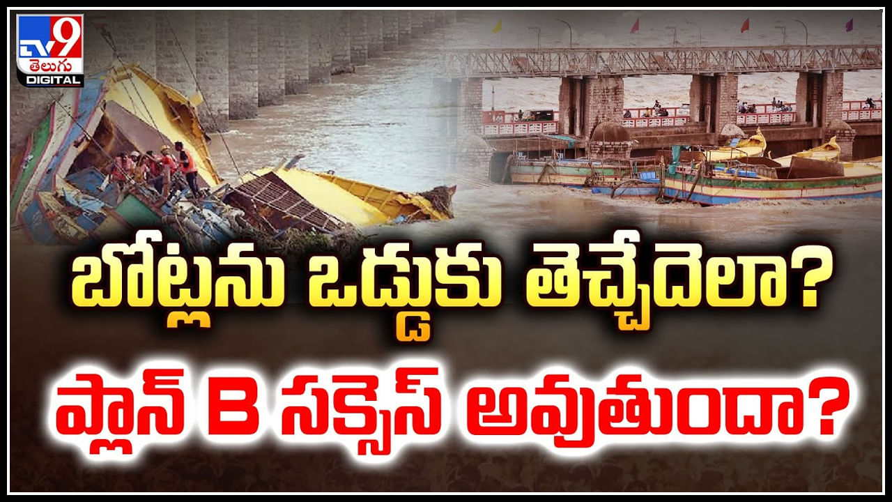 Vijayawada: బోట్లను ఒడ్డుకు తెచ్చేదెలా.? ప్లాన్‌ B సక్సెస్‌ అవుతుందా.?