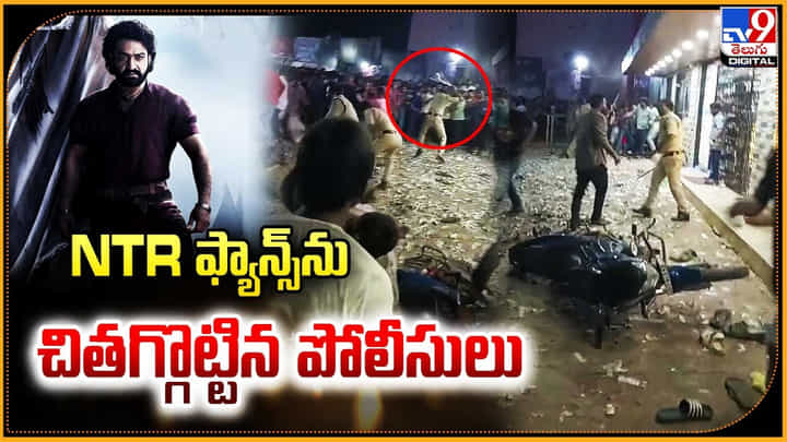 NTR ఫ్యాన్స్ను చితగ్గొట్టిన పోలీసులు NTR ఫ్యాన్స్ను చితగ్గొట్టిన పోలీసులు