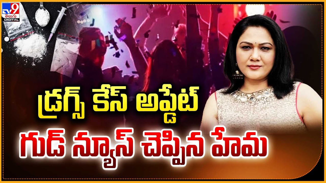 Hema: డ్రగ్స్‌ కేస్‌ అప్డేట్.. గుడ్ న్యూస్ చెప్పిన హేమ.! వీడియో..