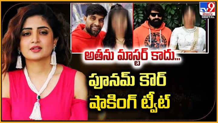 అతను మాస్టర్ కాదు.. పూనమ్ కౌర్ షాకింగ్ ట్వీట్ అతను మాస్టర్ కాదు.. పూనమ్ కౌర్ షాకింగ్ ట్వీట్