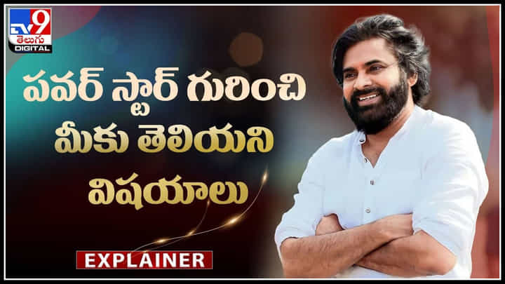 Pawan Kalyan Birthday: జనం నచ్చిన హీరో.. దేశం మెచ్చిన నాయకుడు.. పవన్ గురించి మీకు తెలియని విషయాలు Pawan Kalyan Birthday: జనం నచ్చిన హీరో.. దేశం మెచ్చిన నాయకుడు.. పవన్ గురించి మీకు తెలియని విషయాలు