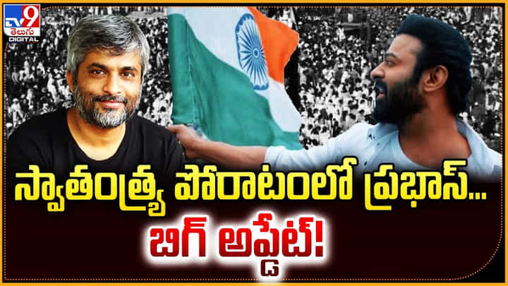 Prabhas: స్వాతంత్య్ర పోరాటంలో ప్రభాస్.. బిగ్ అప్డేట్ !! Prabhas: స్వాతంత్య్ర పోరాటంలో ప్రభాస్.. బిగ్ అప్డేట్ !!