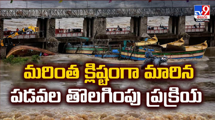 మరింత క్లిష్టంగా మారిన.. పడవల తొలగింపు ప్రక్రియ మరింత క్లిష్టంగా మారిన.. పడవల తొలగింపు ప్రక్రియ