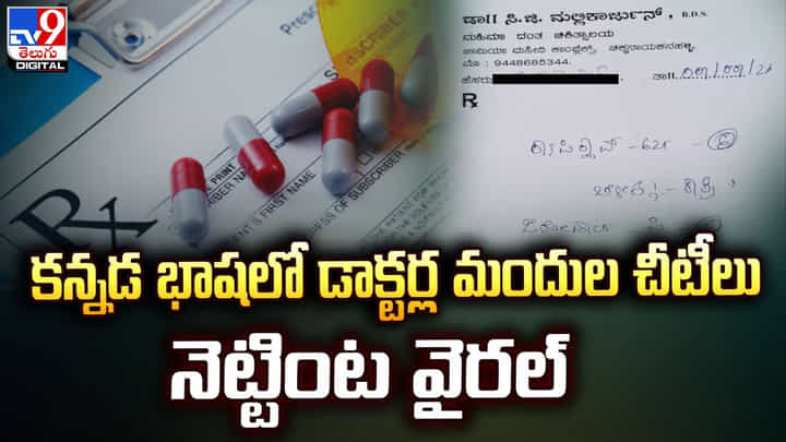కన్నడ భాషలో డాక్టర్ల మందుల చీటీలు.. నెట్టింట వైరల్ కన్నడ భాషలో డాక్టర్ల మందుల చీటీలు.. నెట్టింట వైరల్