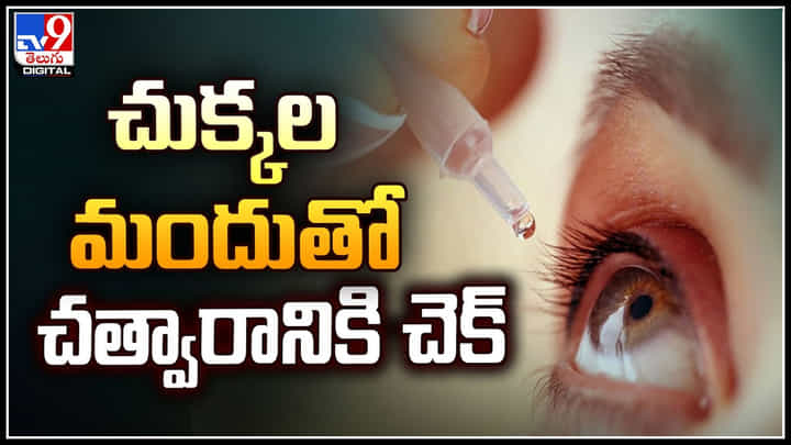 Presvu Eye Drop: ఒక్క చుక్క వేస్తే రీడింగ్ గ్లాసెస్ అవసరమే ఉండదు.! ‘ప్రెస్వూ’ ఐ డ్రాప్స్.. Presvu Eye Drop: ఒక్క చుక్క వేస్తే రీడింగ్ గ్లాసెస్ అవసరమే ఉండదు.! ‘ప్రెస్వూ’ ఐ డ్రాప్స్..