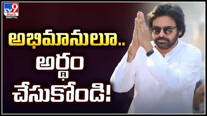 Pawan Kalyan: అభిమానులూ.. అర్థం చేసుకోండి.! పవన్ కళ్యాణ్ అభిమానులకు విజ్ఞప్తి. Pawan Kalyan: అభిమానులూ.. అర్థం చేసుకోండి.! పవన్ కళ్యాణ్ అభిమానులకు విజ్ఞప్తి.