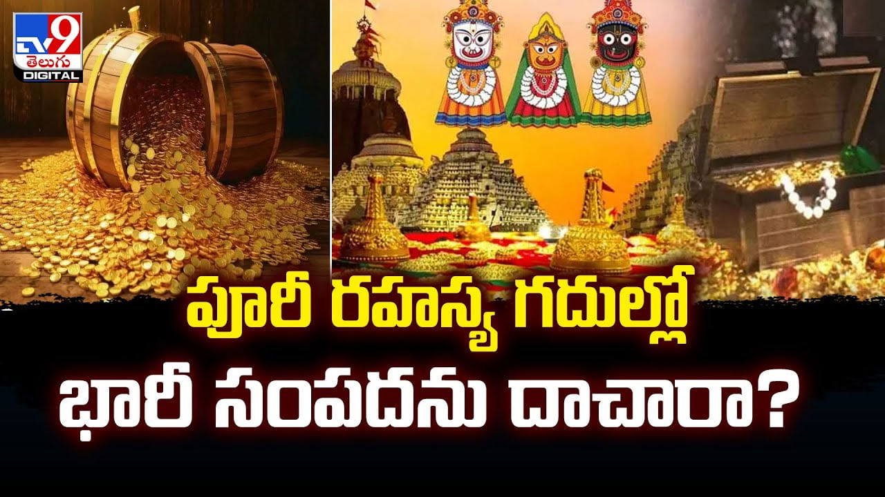 పూరీ రహస్య గదుల్లో భారీ సంపదను దాచారా ??