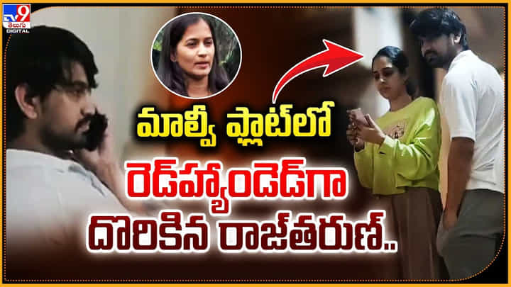 Raj Tarun: మాల్వీ ఫ్లాట్లో రెడ్హ్యాండెడ్గా దొరికిన రాజ్తరుణ్.. Raj Tarun: మాల్వీ ఫ్లాట్లో రెడ్హ్యాండెడ్గా దొరికిన రాజ్తరుణ్..