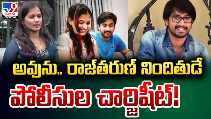 అవును.. రాజ్తరుణ్ నిందితుడే పోలీసుల చార్జిషీట్ అవును.. రాజ్తరుణ్ నిందితుడే పోలీసుల చార్జిషీట్