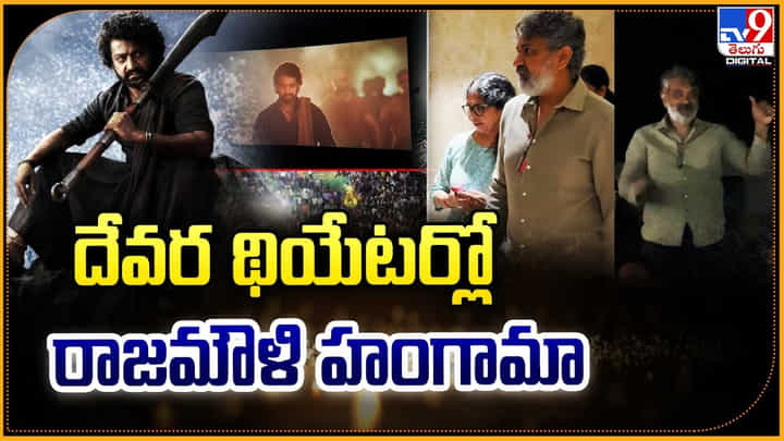 దేవర థియేటర్లో రాజమౌళి హంగామా దేవర థియేటర్లో రాజమౌళి హంగామా