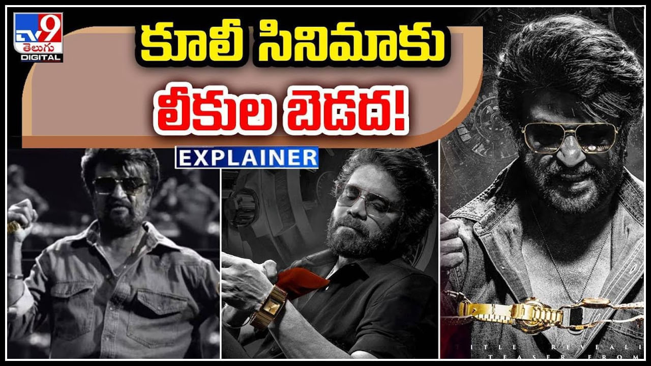 Coolie Movie: కూలీ సినిమాకు తప్పని లీకుల బెడద.! నాగ్ సీన్స్ లీక్..