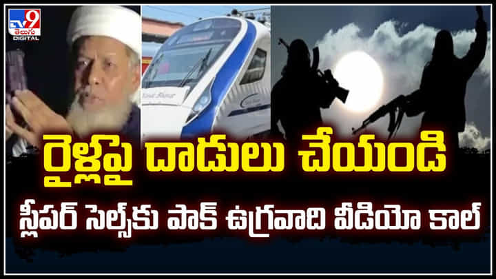 Attacks on Trains: రైళ్లపై దాడులు చేయండి.! స్లీపర్ సెల్స్కు పాక్ ఉగ్రవాది వీడియో కాల్.. Attacks on Trains: రైళ్లపై దాడులు చేయండి.! స్లీపర్ సెల్స్కు పాక్ ఉగ్రవాది వీడియో కాల్..