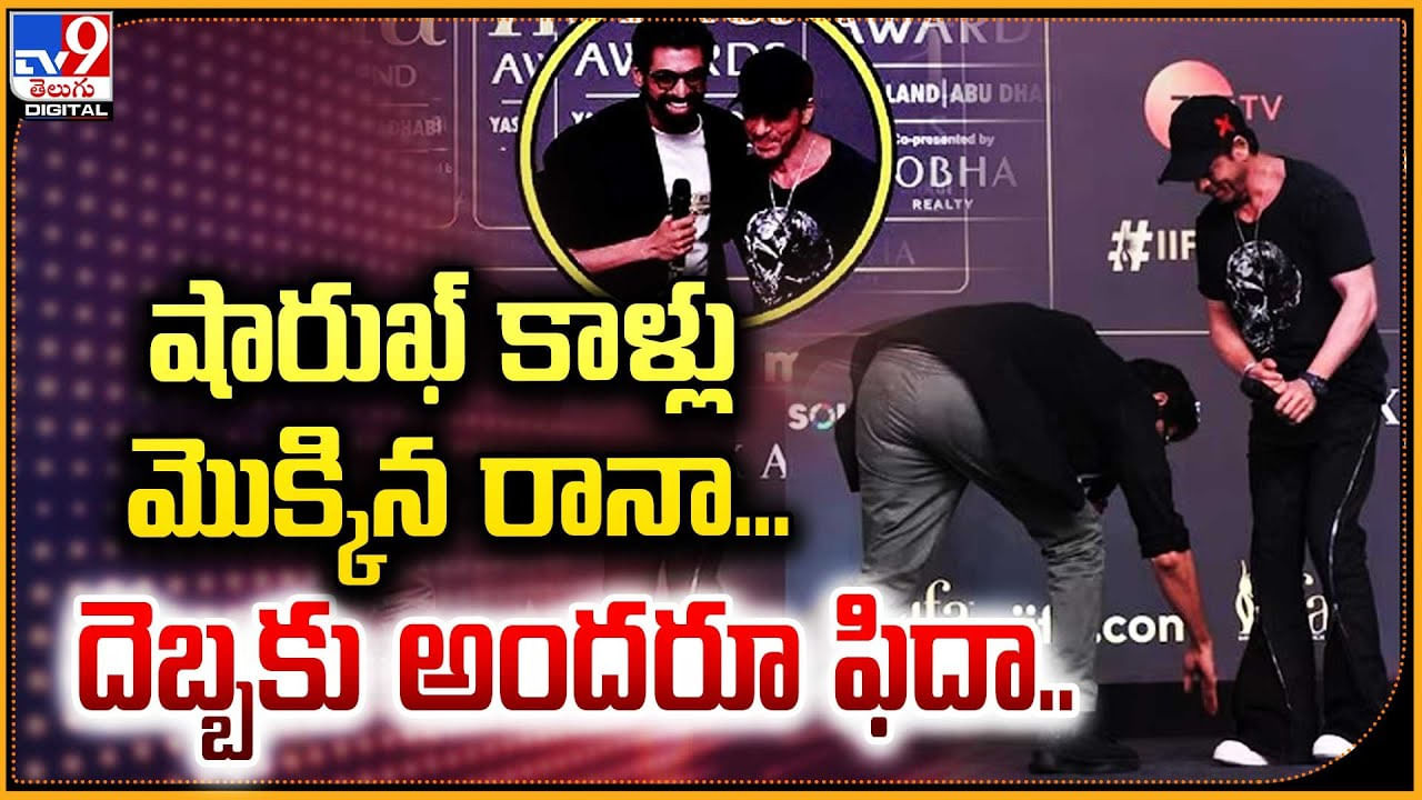 Rana Daggubati: షారుఖ్ కాళ్లు మొక్కిన రానా.. దెబ్బకు అందరూ ఫిదా..