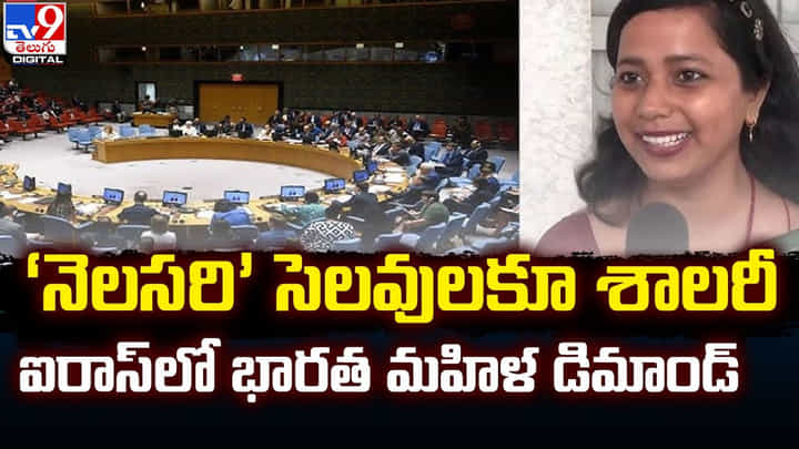 ‘నెలసరి’ సెలవులకూ శాలరీ.. ఐరాస్లో భారత మహిళ డిమాండ్ ‘నెలసరి’ సెలవులకూ శాలరీ.. ఐరాస్లో భారత మహిళ డిమాండ్
