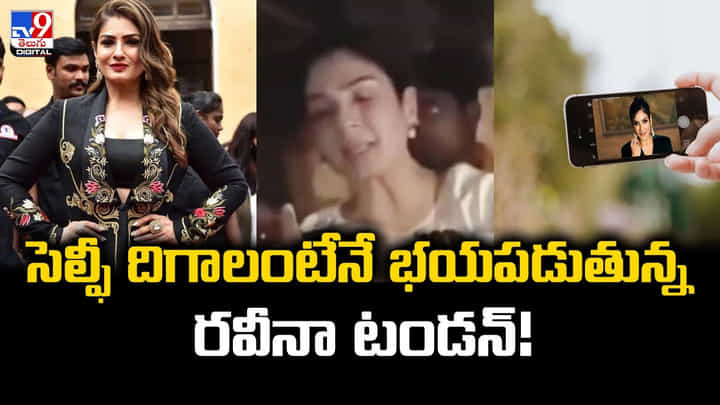 సెల్ఫీ దిగాలంటేనే భయపడుతున్న రవీనా టండన్ సెల్ఫీ దిగాలంటేనే భయపడుతున్న రవీనా టండన్