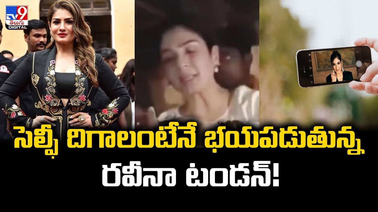 సెల్ఫీ దిగాలంటేనే భయపడుతున్న రవీనా టండన్‌