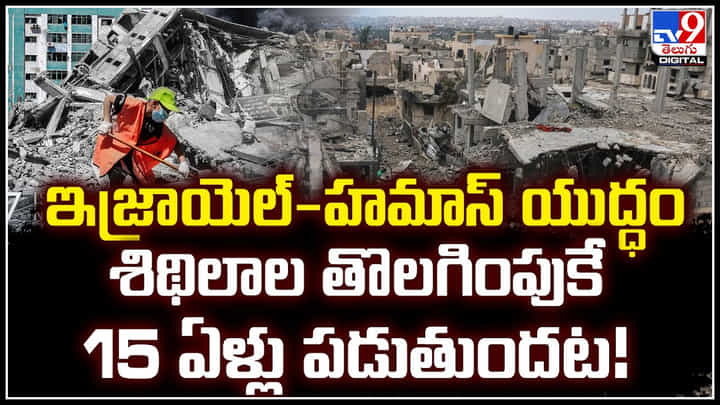 Israel-Hamas war: నామరూపాల్లేకుండా పోయిన గాజా నగరాలు.. శిథిలాల తొలగింపుకే 15 ఏళ్లు.! Israel-Hamas war: నామరూపాల్లేకుండా పోయిన గాజా నగరాలు.. శిథిలాల తొలగింపుకే 15 ఏళ్లు.!