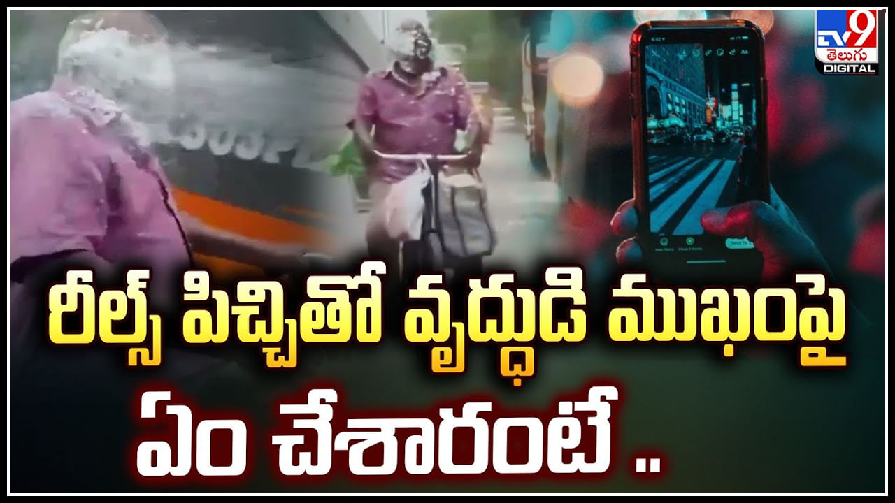 Reels craze: రీల్స్‌ పిచ్చితో వృద్ధుడి ముఖంపై ఏం చేశారంటే.! వీడియో వైరల్..