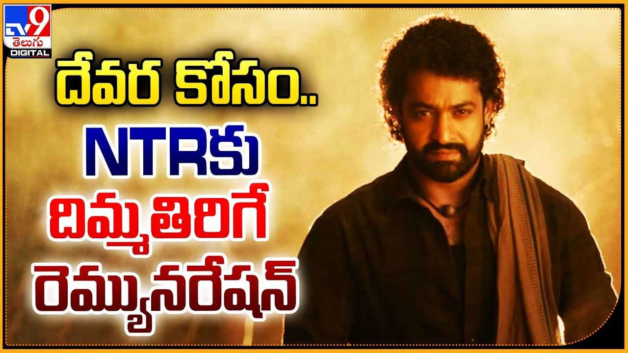 Jr NTR: దేవర ముంగిట నువ్వెంత.. NTRకు దిమ్మతిరిగే రెమ్యునరేషన్.!