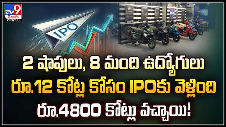 Resourceful Automobile: 2 షాపులు, 8 మంది ఉద్యోగులు.. రూ.12 కోట్ల కోసం IPOకు వెళ్లింది.! Resourceful Automobile: 2 షాపులు, 8 మంది ఉద్యోగులు.. రూ.12 కోట్ల కోసం IPOకు వెళ్లింది.!