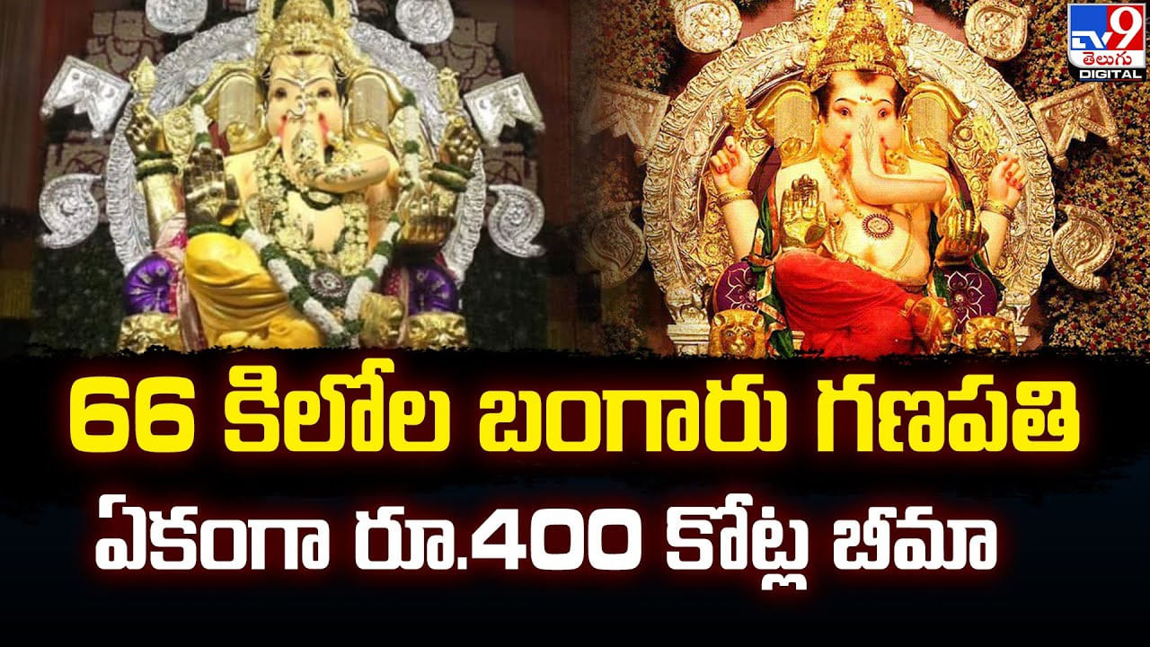 66 కిలోల బంగారు గణపతి.. ఏకంగా రూ.400 కోట్ల బీమా