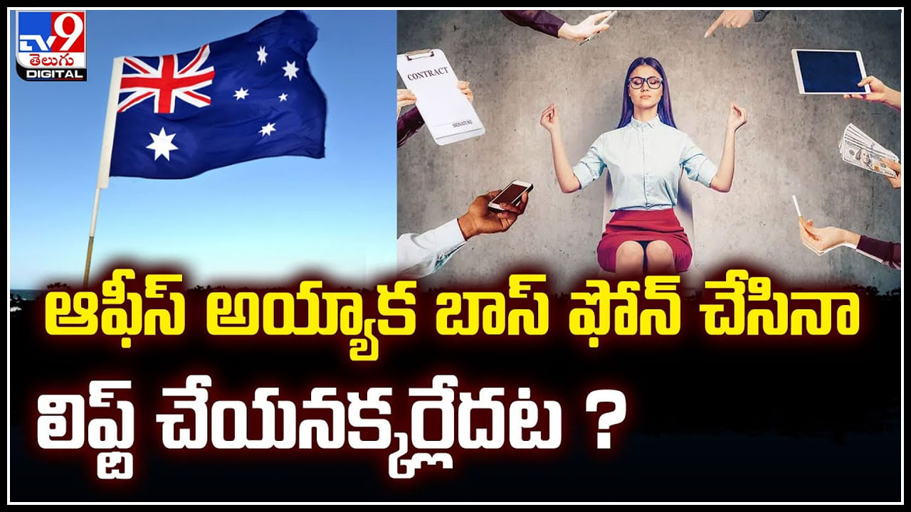 Right to Disconnect: ఆఫీస్ అయ్యాక బాస్ ఫోన్ చేసినా లిఫ్ట్ చేయనక్కర్లేదట.?