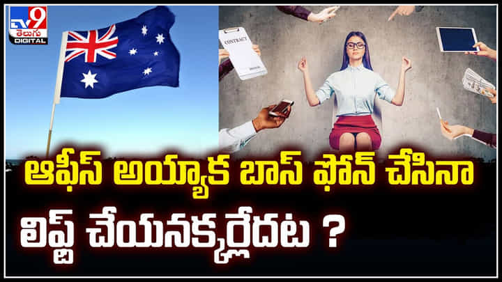 Right to Disconnect: ఆఫీస్ అయ్యాక బాస్ ఫోన్ చేసినా లిఫ్ట్ చేయనక్కర్లేదట.? Right to Disconnect: ఆఫీస్ అయ్యాక బాస్ ఫోన్ చేసినా లిఫ్ట్ చేయనక్కర్లేదట.?