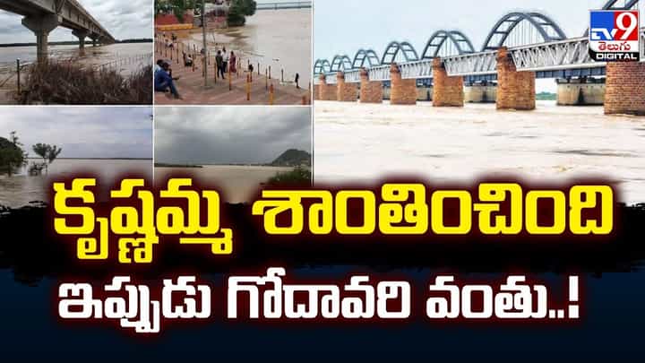 Godavari Floods: కృష్ణమ్మ శాంతించింది.. ఇప్పుడు గోదావరి వంతు.! ప్రమాద హెచ్చరికను మించి.. Godavari Floods: కృష్ణమ్మ శాంతించింది.. ఇప్పుడు గోదావరి వంతు.! ప్రమాద హెచ్చరికను మించి..