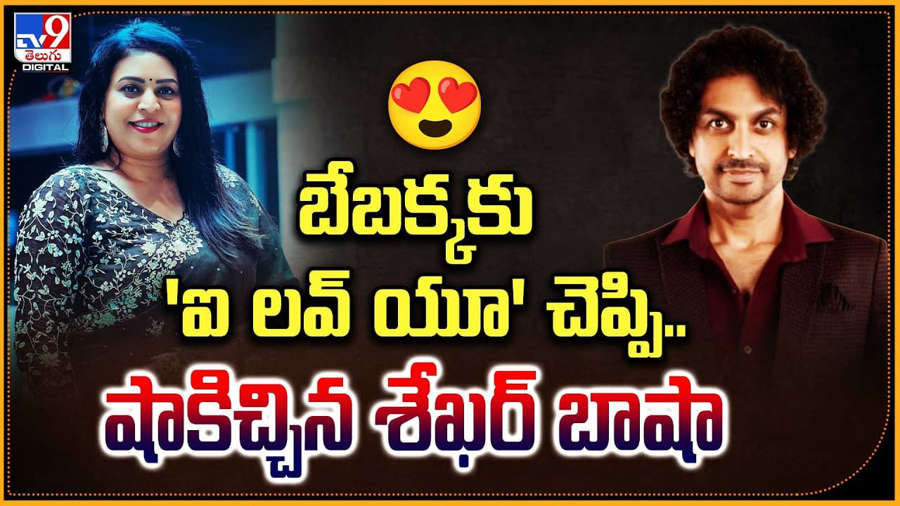 RJ Shekar Basha: బేబక్కకు ‘ఐ లవ్ యూ’ చెప్పి.. షాకిచ్చిన శేఖర్ బాషా RJ Shekar Basha: బేబక్కకు ‘ఐ లవ్ యూ’ చెప్పి.. షాకిచ్చిన శేఖర్ బాషా