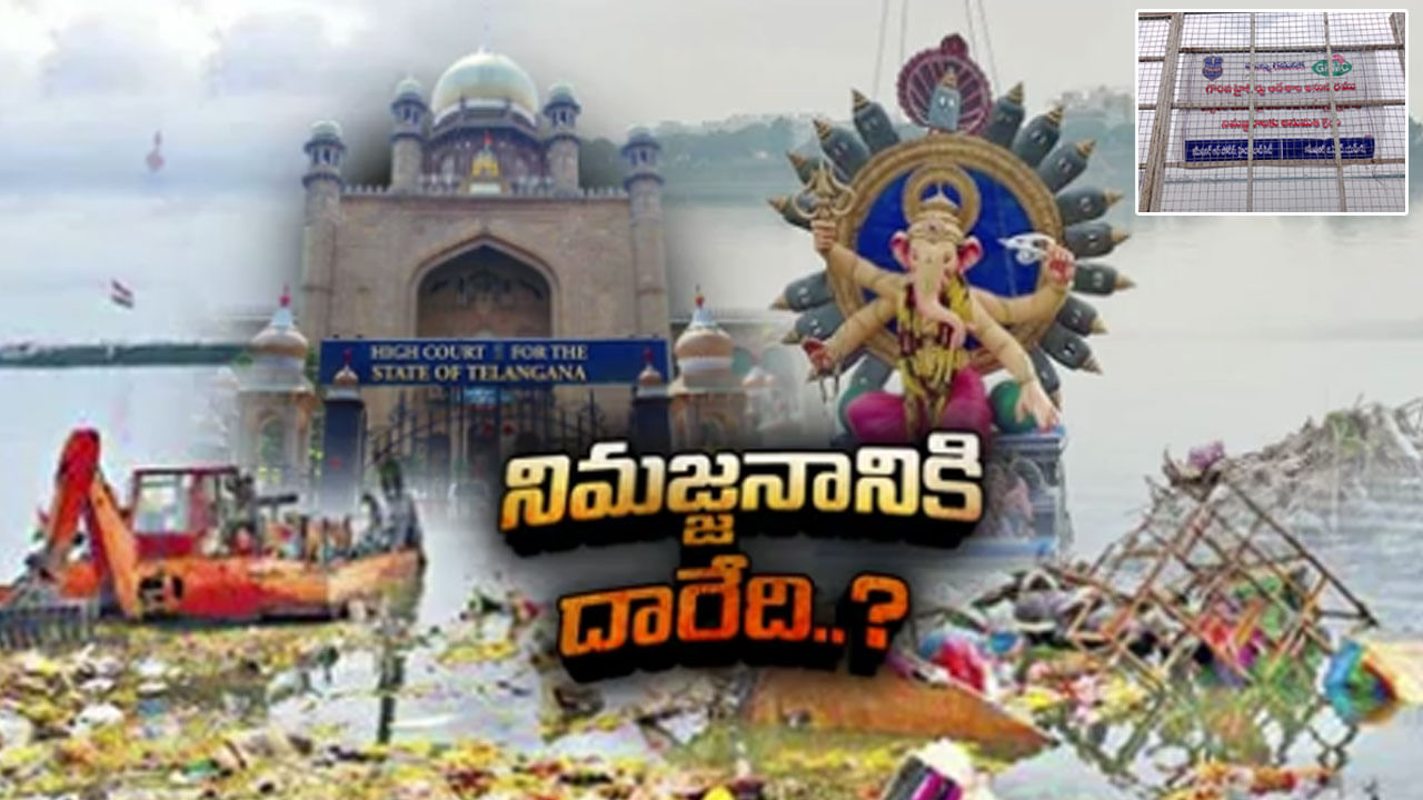 Ganesh Immersion: వినాయక నిమజ్జనానికి దారేది..? హుస్సేన్‌సాగర్‌ చుట్టూ ఇనుప జాలీలు.. ఆంక్షల బ్యానర్లు..