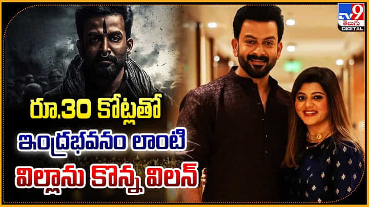 Prithviraj Sukumaran: రూ.30 కోట్లతో ఇంద్రభవనం లాంటి విల్లాను కొన్న విలన్.! Prithviraj Sukumaran: రూ.30 కోట్లతో ఇంద్రభవనం లాంటి విల్లాను కొన్న విలన్.!