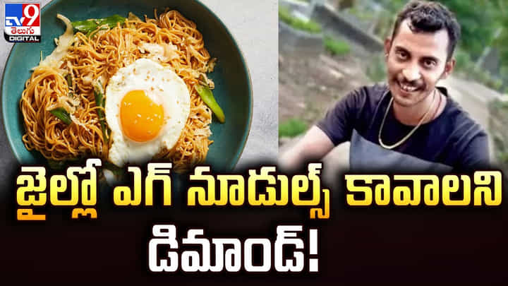 కోల్కతా కేసు నిందితుడు సంజయ్ రాయ్.. జైల్లో ఎగ్ నూడుల్స్ కావాలని డిమాండ్ కోల్కతా కేసు నిందితుడు సంజయ్ రాయ్.. జైల్లో ఎగ్ నూడుల్స్ కావాలని డిమాండ్