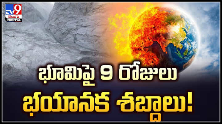 Mystery Sounds: మిస్టరీ వీడింది.. భూమిపై 9 రోజులు భయానక శబ్దాలు.! Mystery Sounds: మిస్టరీ వీడింది.. భూమిపై 9 రోజులు భయానక శబ్దాలు.!