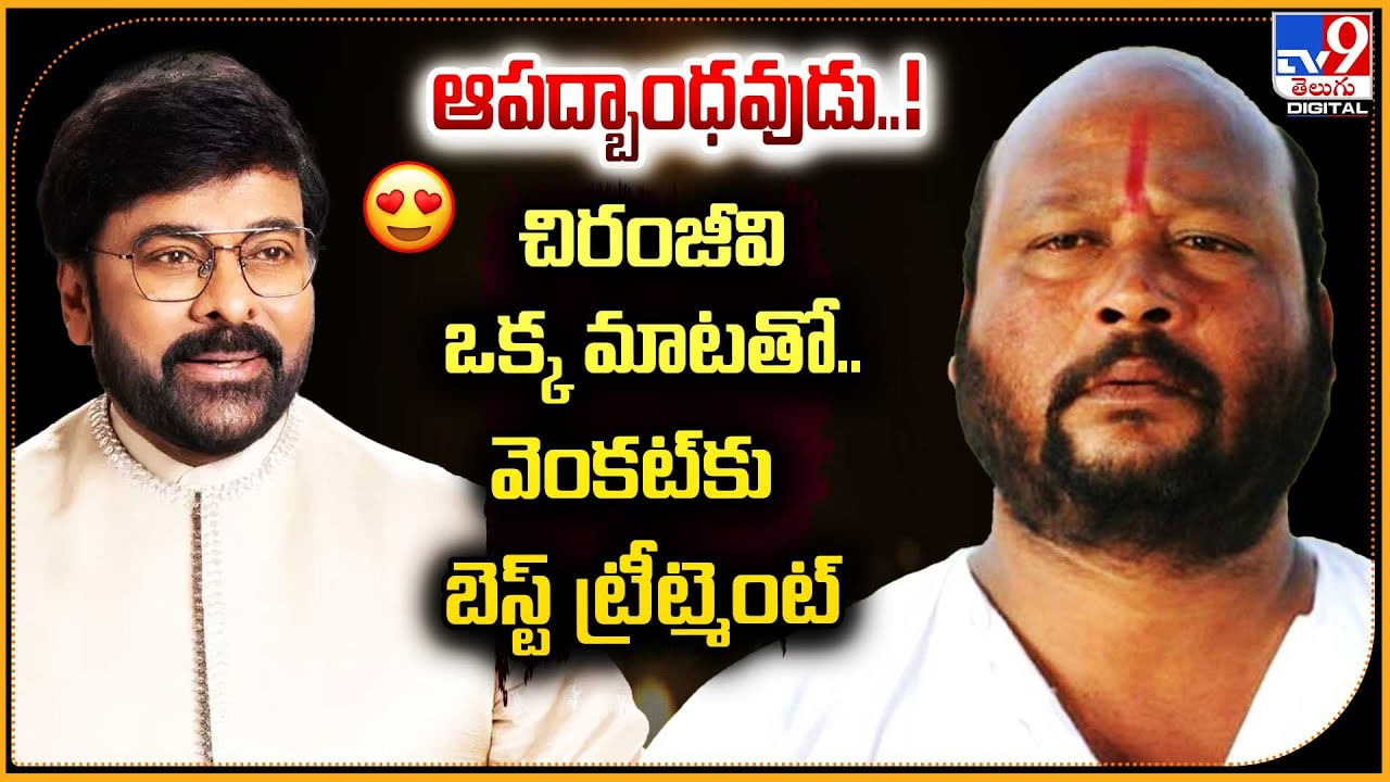 Fish Venkat: చిరంజీవి ఒక్క మాటతో.. ఫిష్ వెంకట్‌కు బెస్ట్ ట్రీట్మెంట్‌.!