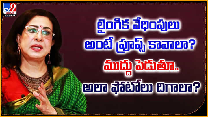 Sheela: లైంగిక వేధింపులు అంటే ముద్దు పెడుతూ.. ఫోటోలు దిగాలా.? Sheela: లైంగిక వేధింపులు అంటే ముద్దు పెడుతూ.. ఫోటోలు దిగాలా.?