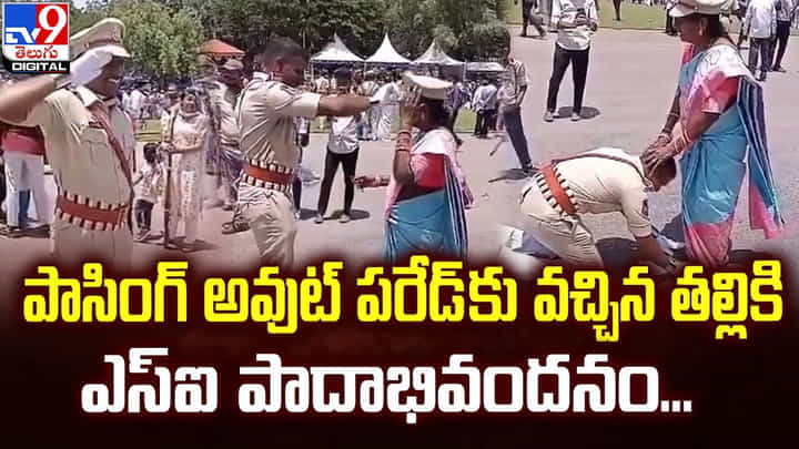 పాసింగ్ అవుట్ పరేడ్ కు వచ్చిన తల్లికి ఎస్ఐ పాదాభివందనం పాసింగ్ అవుట్ పరేడ్ కు వచ్చిన తల్లికి ఎస్ఐ పాదాభివందనం