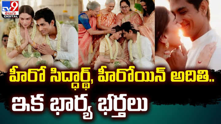 హీరో సిద్ధార్థ్, హీరోయిన్ అదితి.. ఇక భార్య భర్తలు హీరో సిద్ధార్థ్, హీరోయిన్ అదితి.. ఇక భార్య భర్తలు