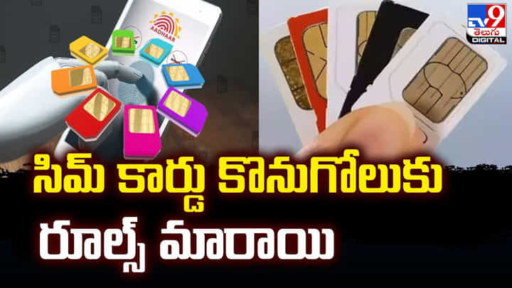 సిమ్ కార్డు కొనుగోలుకు రూల్స్ మారాయి.. టెలికాం శాఖ సరికొత్త నిబంధనలు సిమ్ కార్డు కొనుగోలుకు రూల్స్ మారాయి.. టెలికాం శాఖ సరికొత్త నిబంధనలు