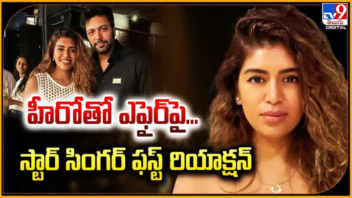 హీరోతో ఎఫైర్పై.. స్టార్ సింగర్ ఫస్ట్ రియాక్షన్ హీరోతో ఎఫైర్పై.. స్టార్ సింగర్ ఫస్ట్ రియాక్షన్
