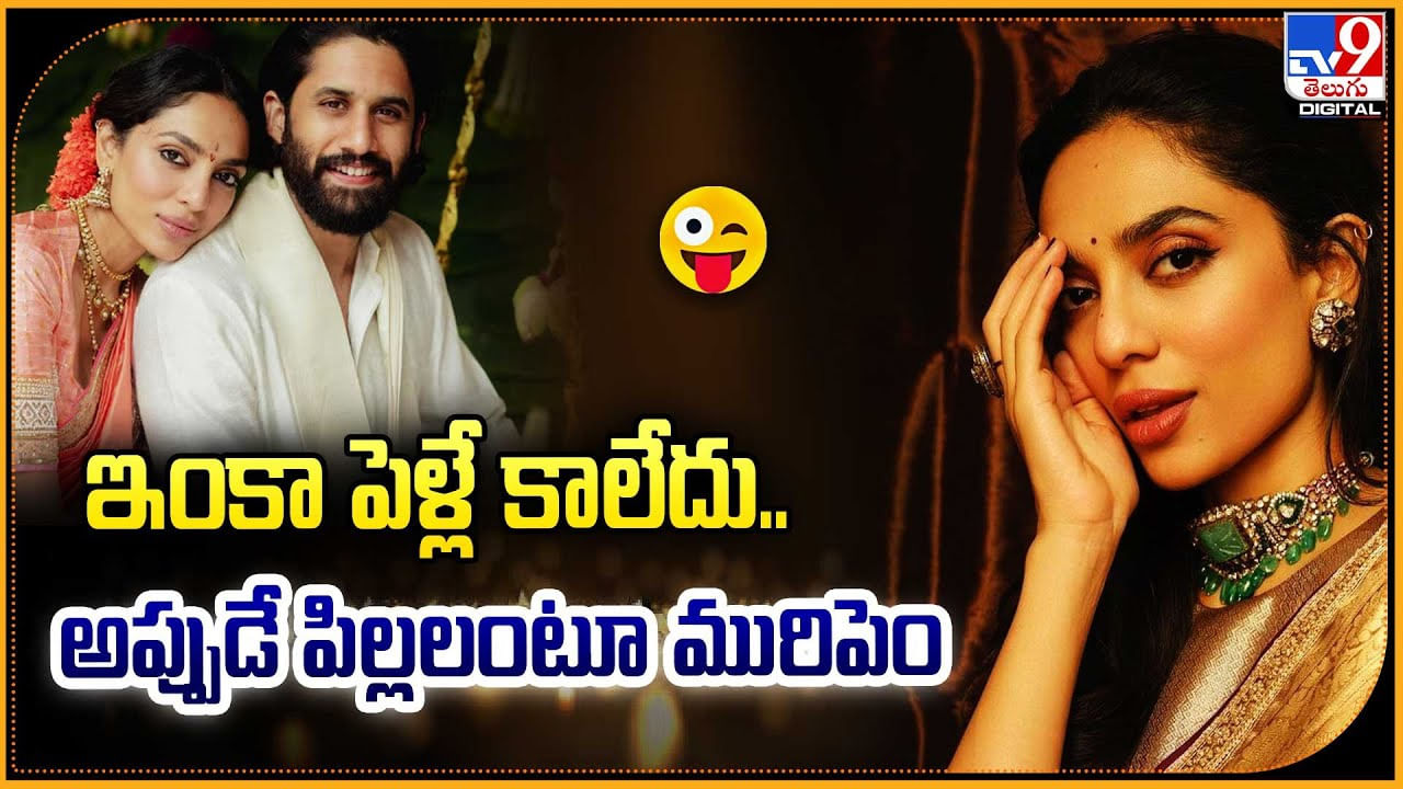 ఇంకా పెళ్లే కాలేదు.. అప్పుడే పిల్లలంటూ మురిపెం