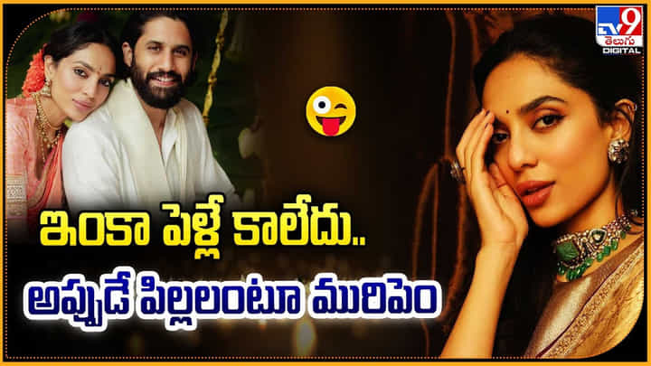 ఇంకా పెళ్లే కాలేదు.. అప్పుడే పిల్లలంటూ మురిపెం ఇంకా పెళ్లే కాలేదు.. అప్పుడే పిల్లలంటూ మురిపెం