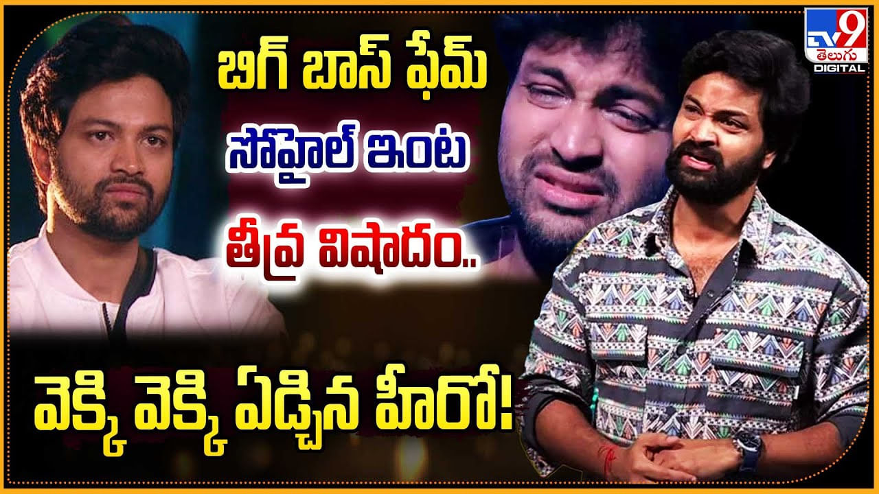 బిగ్ బాస్ ఫేమ్ సోహైల్ ఇంట తీవ్ర విషాదం.. వెక్కి వెక్కి ఏడ్చిన హీరో !!