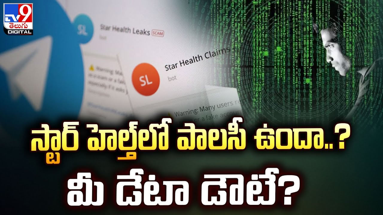 స్టార్ హెల్త్‌ లో పాలసీ ఉందా ?? మీ డేటా డౌటే !!