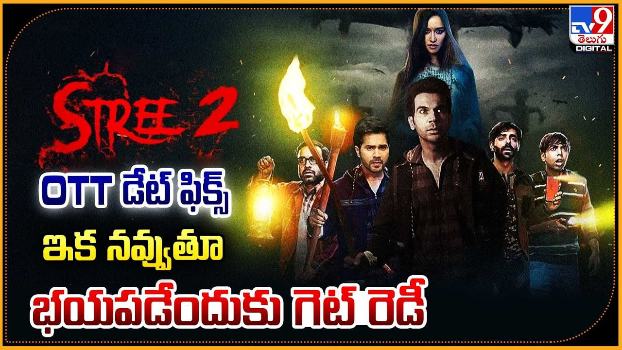 Stree 2: OTT డేట్ ఫిక్స్.. ఇక నవ్వుతూ భయపడేందుకు గెట్ రెడీ