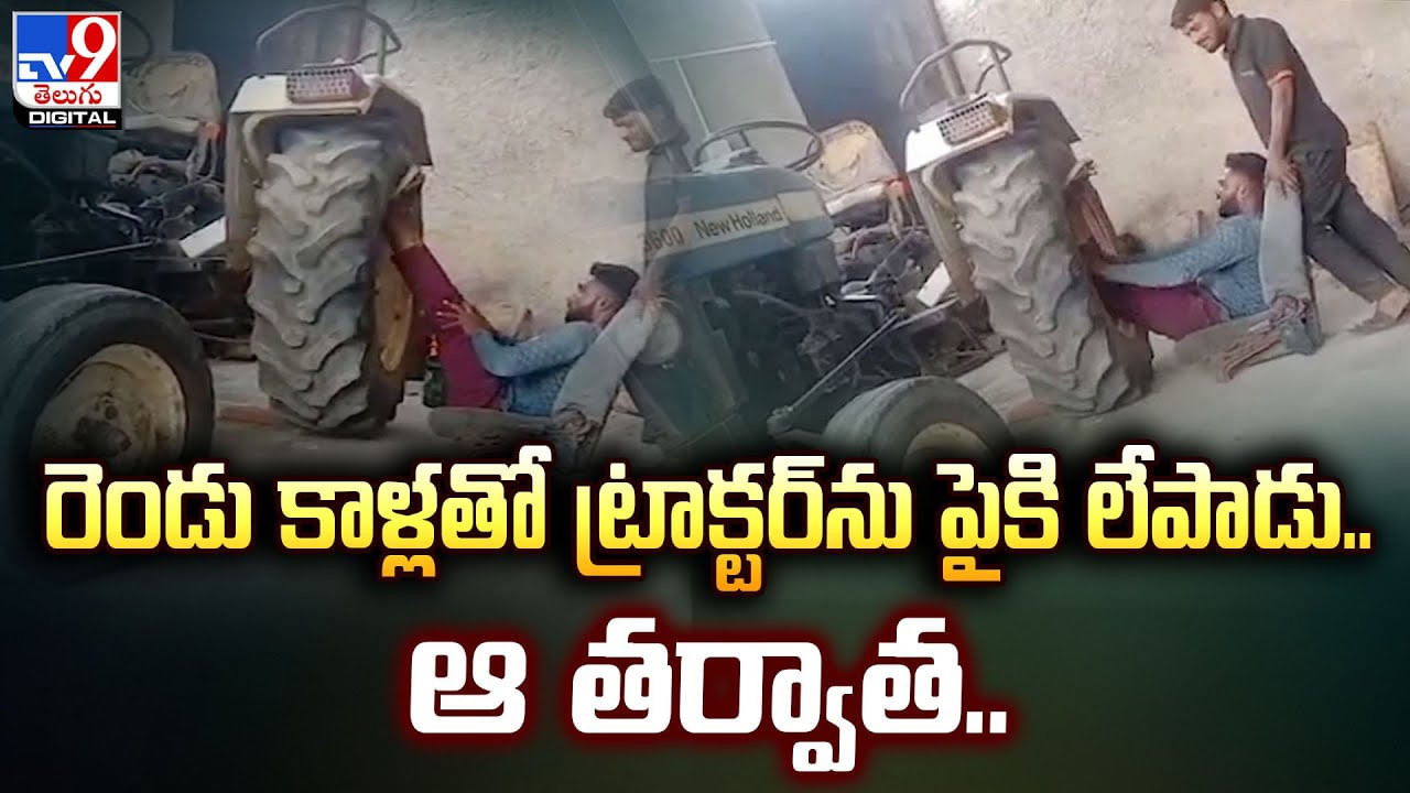 రెండు కాళ్లతో ట్రాక్టర్‌ను పైకి లేపాడు.. ఆ తర్వాత..