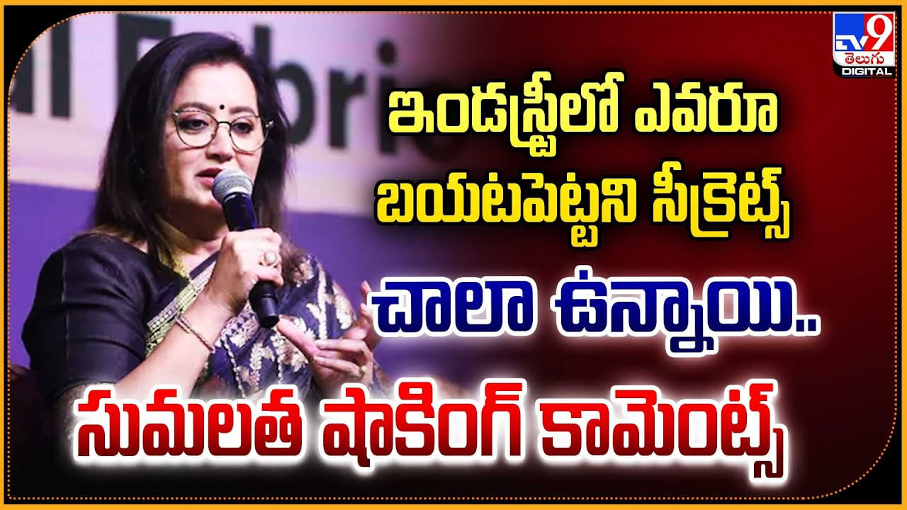 ఇండస్ట్రీలో ఎవరూ బయటపెట్టని సీక్రెట్స్ చాలా ఉన్నాయి.. సుమలత షాకింగ్ కామెంట్స్