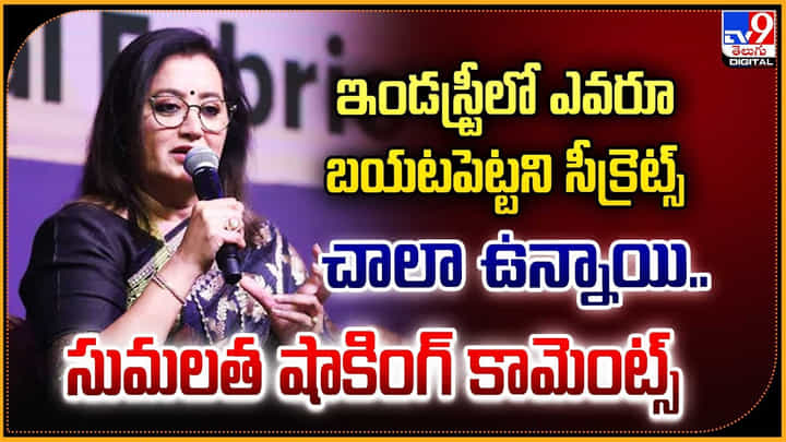 ఇండస్ట్రీలో ఎవరూ బయటపెట్టని సీక్రెట్స్ చాలా ఉన్నాయి.. సుమలత షాకింగ్ కామెంట్స్ ఇండస్ట్రీలో ఎవరూ బయటపెట్టని సీక్రెట్స్ చాలా ఉన్నాయి.. సుమలత షాకింగ్ కామెంట్స్