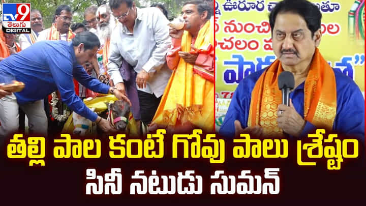 తల్లి పాల కంటే గోవు పాలు శ్రేష్టం.. సినీ నటుడు సుమన్ తల్లి పాల కంటే గోవు పాలు శ్రేష్టం.. సినీ నటుడు సుమన్