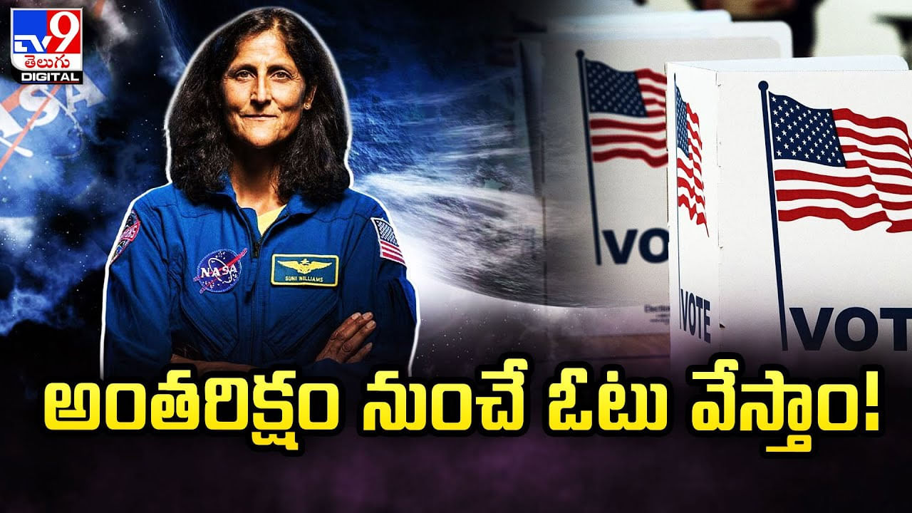 Sunita Williams: నవంబర్‌లో అమెరికా ఎన్నికలు.. అంతరిక్షం నుంచే ఓటు వేస్తాం..